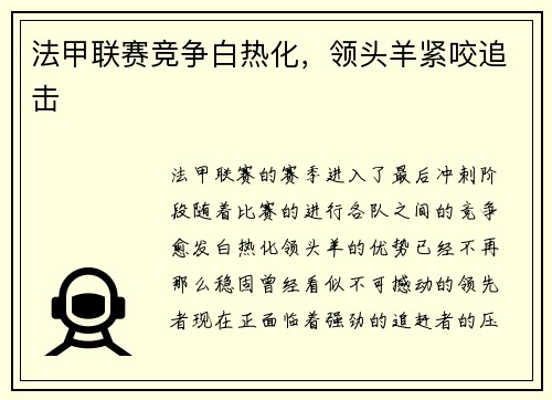 法甲联赛竞争白热化，领头羊紧咬追击