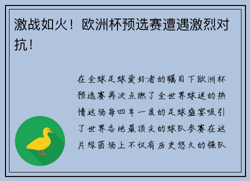 激战如火！欧洲杯预选赛遭遇激烈对抗！