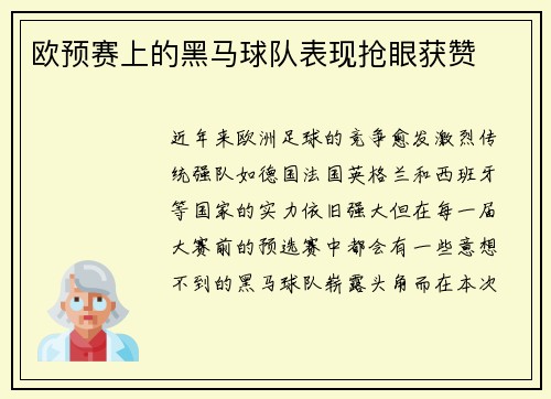 欧预赛上的黑马球队表现抢眼获赞