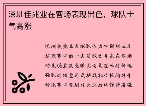 深圳佳兆业在客场表现出色，球队士气高涨