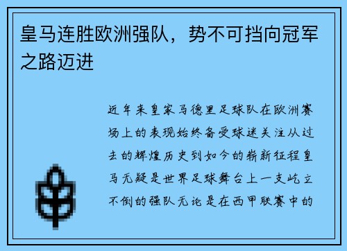 皇马连胜欧洲强队，势不可挡向冠军之路迈进