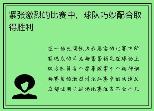 紧张激烈的比赛中，球队巧妙配合取得胜利