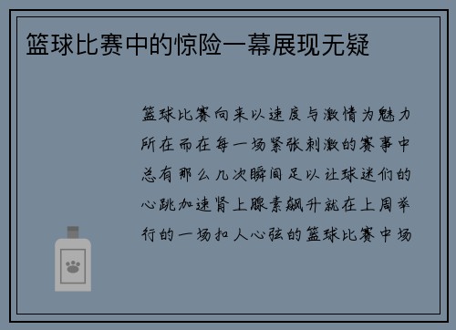 篮球比赛中的惊险一幕展现无疑