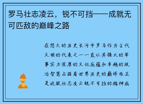 罗马壮志凌云，锐不可挡——成就无可匹敌的巅峰之路