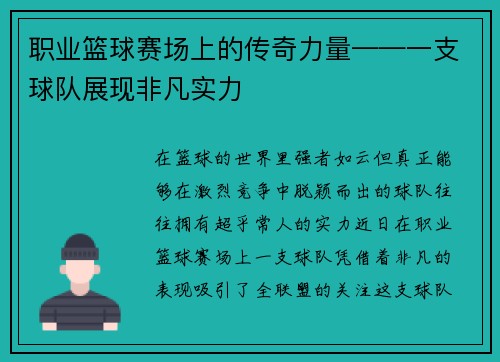 职业篮球赛场上的传奇力量——一支球队展现非凡实力