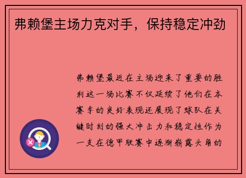 弗赖堡主场力克对手，保持稳定冲劲