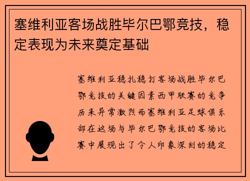 塞维利亚客场战胜毕尔巴鄂竞技，稳定表现为未来奠定基础