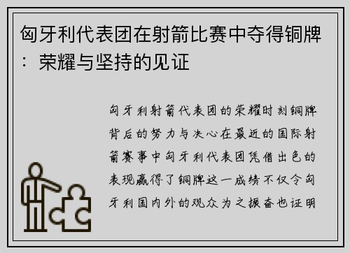 匈牙利代表团在射箭比赛中夺得铜牌：荣耀与坚持的见证