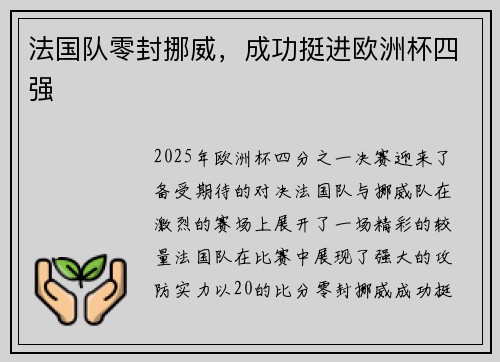 法国队零封挪威，成功挺进欧洲杯四强