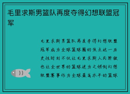 毛里求斯男篮队再度夺得幻想联盟冠军