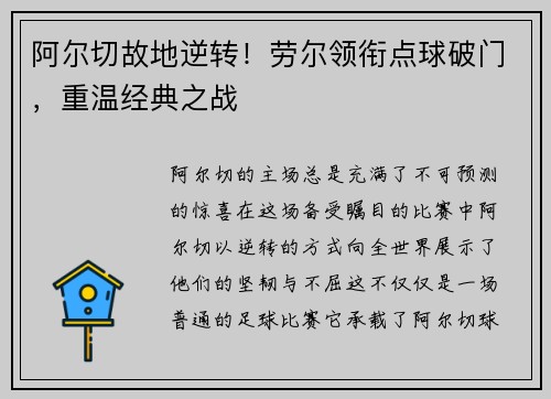 阿尔切故地逆转！劳尔领衔点球破门，重温经典之战