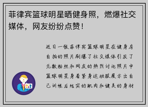 菲律宾篮球明星晒健身照，燃爆社交媒体，网友纷纷点赞！