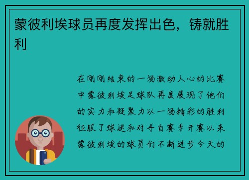 蒙彼利埃球员再度发挥出色，铸就胜利