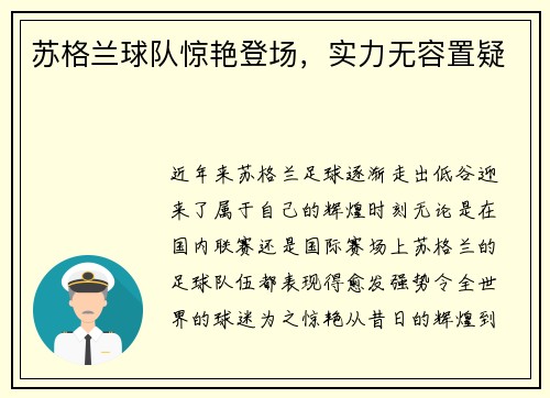 苏格兰球队惊艳登场，实力无容置疑