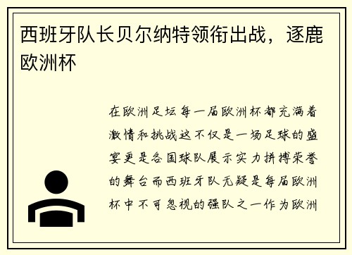 西班牙队长贝尔纳特领衔出战，逐鹿欧洲杯