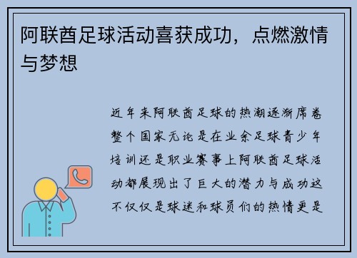 阿联酋足球活动喜获成功，点燃激情与梦想