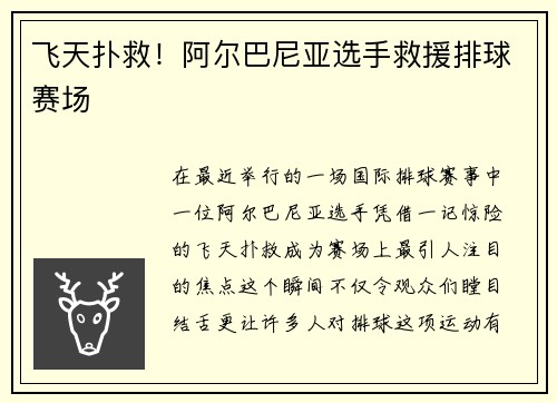 飞天扑救！阿尔巴尼亚选手救援排球赛场