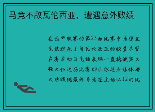 马竞不敌瓦伦西亚，遭遇意外败绩