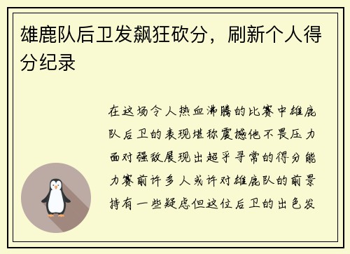 雄鹿队后卫发飙狂砍分，刷新个人得分纪录