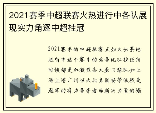2021赛季中超联赛火热进行中各队展现实力角逐中超桂冠