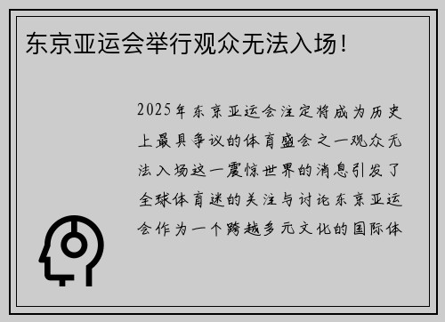 东京亚运会举行观众无法入场！