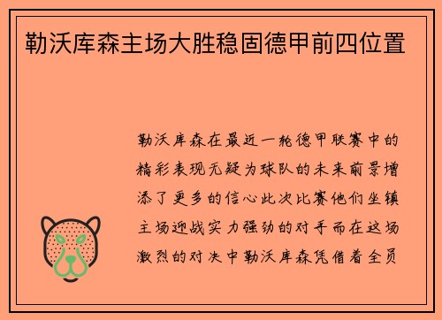 勒沃库森主场大胜稳固德甲前四位置