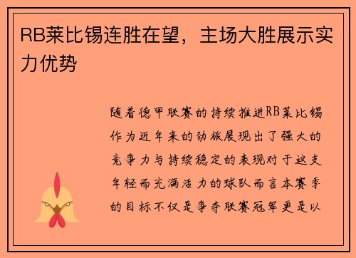 RB莱比锡连胜在望，主场大胜展示实力优势