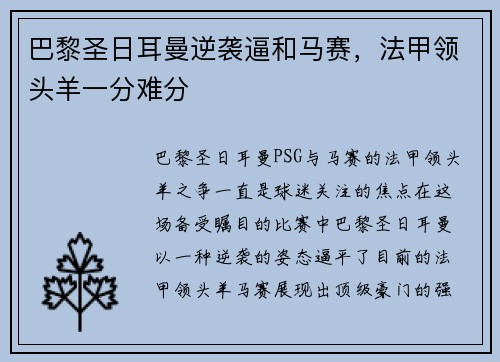 巴黎圣日耳曼逆袭逼和马赛，法甲领头羊一分难分