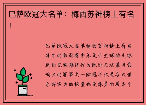 巴萨欧冠大名单：梅西苏神榜上有名！