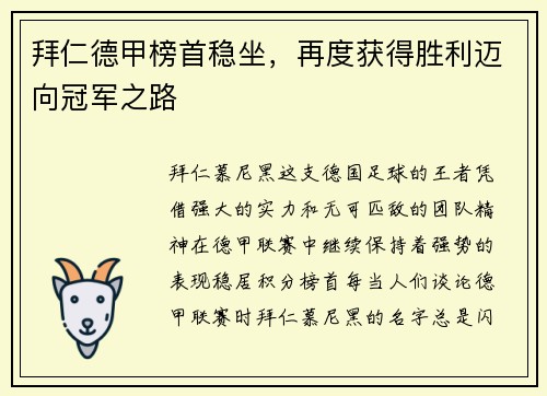 拜仁德甲榜首稳坐，再度获得胜利迈向冠军之路