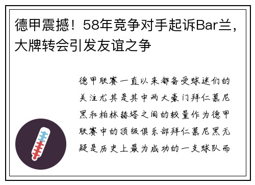 德甲震撼！58年竞争对手起诉Bar兰，大牌转会引发友谊之争