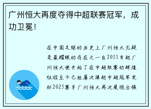 广州恒大再度夺得中超联赛冠军，成功卫冕！