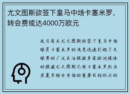 尤文图斯欲签下皇马中场卡塞米罗，转会费或达4000万欧元