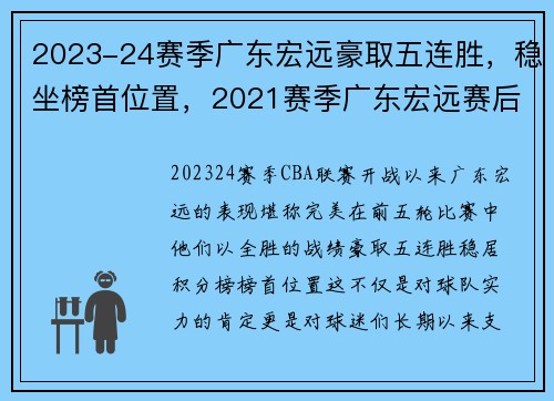 2023-24赛季广东宏远豪取五连胜，稳坐榜首位置，2021赛季广东宏远赛后发布会
