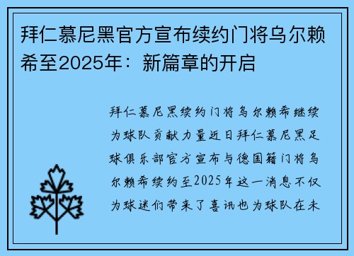 拜仁慕尼黑官方宣布续约门将乌尔赖希至2025年：新篇章的开启