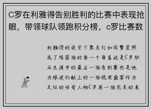 C罗在利雅得告别胜利的比赛中表现抢眼，带领球队领跑积分榜，c罗比赛数据
