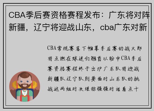 CBA季后赛资格赛程发布：广东将对阵新疆，辽宁将迎战山东，cba广东对新疆回播第30轮