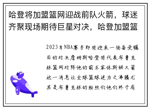 哈登将加盟篮网迎战前队火箭，球迷齐聚现场期待巨星对决，哈登加盟篮网恐难实现