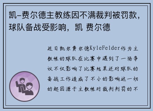 凯-费尔德主教练因不满裁判被罚款，球队备战受影响，凯 费尔德