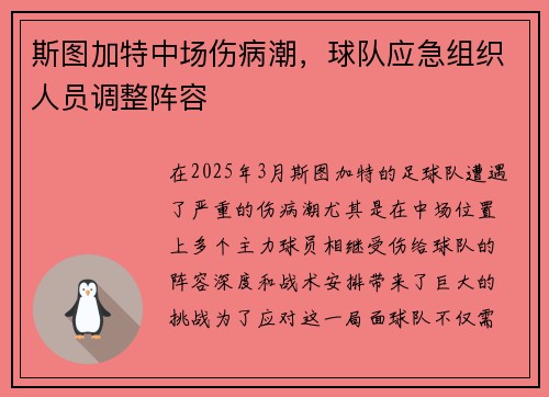 斯图加特中场伤病潮，球队应急组织人员调整阵容