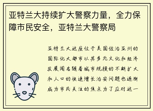 亚特兰大持续扩大警察力量，全力保障市民安全，亚特兰大警察局