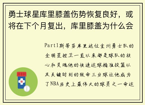 勇士球星库里膝盖伤势恢复良好，或将在下个月复出，库里膝盖为什么会渗血