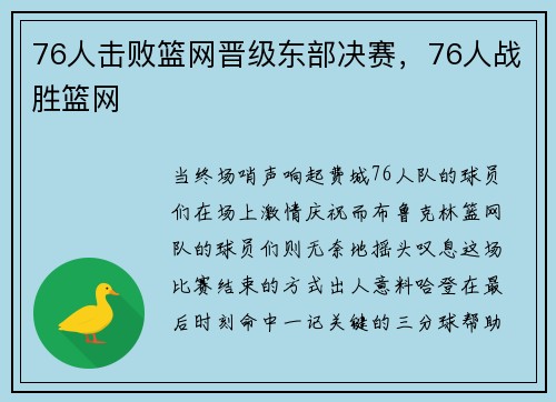 76人击败篮网晋级东部决赛，76人战胜篮网