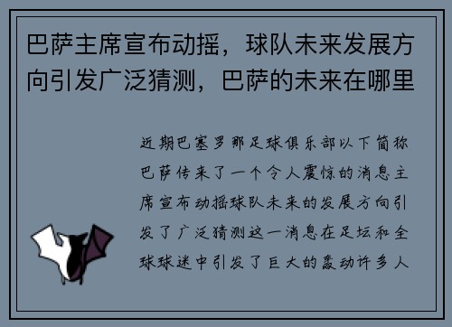 巴萨主席宣布动摇，球队未来发展方向引发广泛猜测，巴萨的未来在哪里