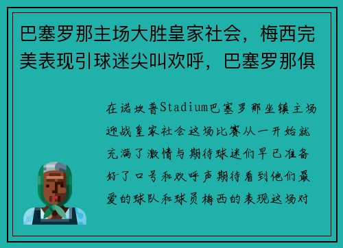 巴塞罗那主场大胜皇家社会，梅西完美表现引球迷尖叫欢呼，巴塞罗那俱乐部梅西