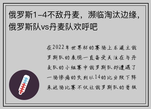 俄罗斯1-4不敌丹麦，濒临淘汰边缘，俄罗斯队vs丹麦队欢呼吧