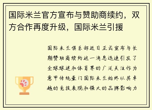 国际米兰官方宣布与赞助商续约，双方合作再度升级，国际米兰引援