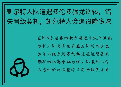 凯尔特人队遭遇多伦多猛龙逆转，错失晋级契机，凯尔特人会退役隆多球衣吗