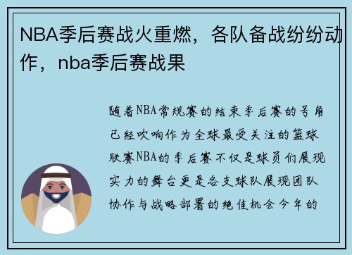 NBA季后赛战火重燃，各队备战纷纷动作，nba季后赛战果