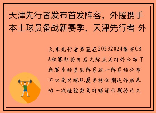 天津先行者发布首发阵容，外援携手本土球员备战新赛季，天津先行者 外援